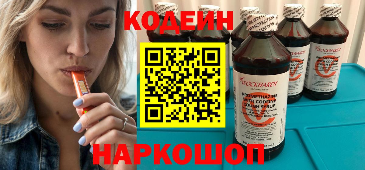 Codein напиток Lean (лин) Павлово