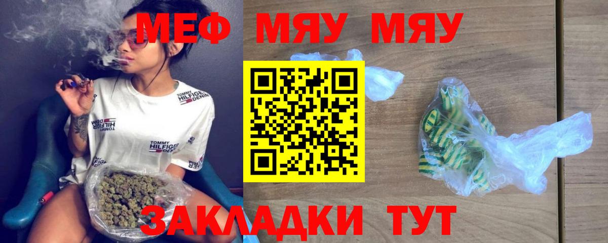 Меф мяу мяу Павлово